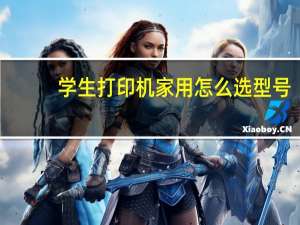 学生打印机家用怎么选型号