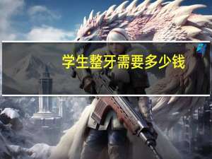 学生整牙需要多少钱(上军校能整牙吗)
