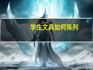 学生文具如何陈列