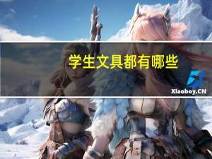 学生文具都有哪些