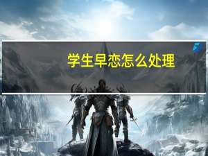 学生早恋怎么处理