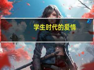 学生时代的爱情（讲学生时代的电视剧）