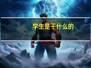 学生是干什么的