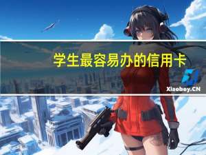 学生最容易办的信用卡