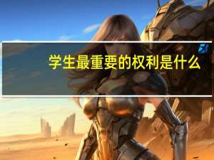 学生最重要的权利是什么