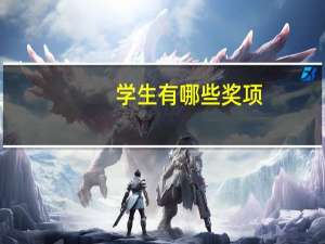 学生有哪些奖项