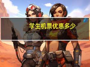 学生机票优惠多少