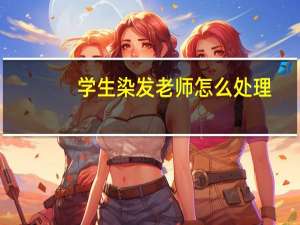 学生染发老师怎么处理