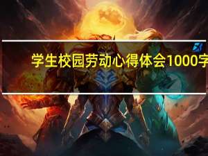 学生校园劳动心得体会1000字