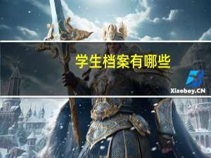 学生档案有哪些