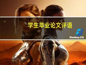 学生毕业论文评语