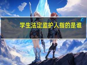 学生法定监护人指的是谁
