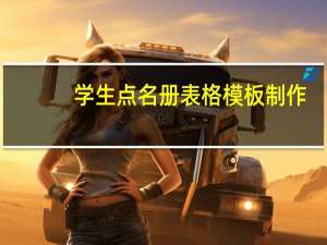 学生点名册表格模板制作（学生点名册符号）