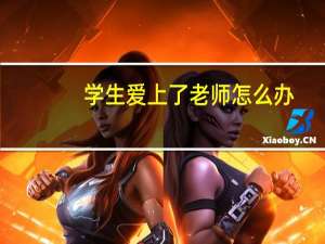 学生爱上了老师怎么办