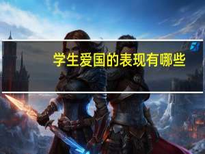 学生爱国的表现有哪些
