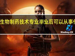 学生物制药技术专业毕业后可以从事什么工作,有前途吗