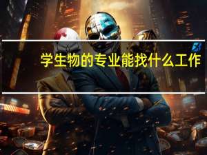 学生物的专业能找什么工作