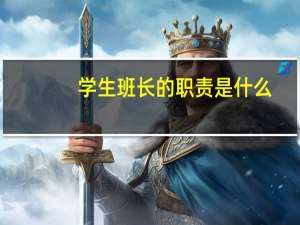 学生班长的职责是什么