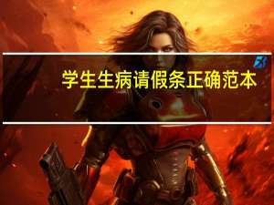 学生生病请假条正确范本