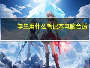学生用什么笔记本电脑合适