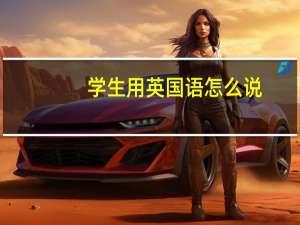 学生用英国语怎么说