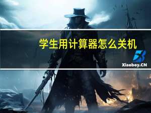 学生用计算器怎么关机