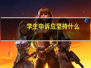 学生申诉应坚持什么
