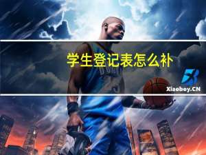 学生登记表怎么补