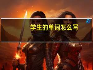 学生的单词怎么写