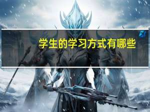 学生的学习方式有哪些