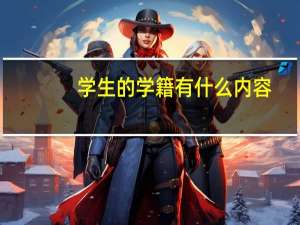 学生的学籍有什么内容
