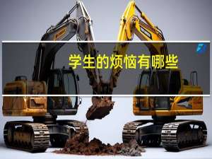 学生的烦恼有哪些