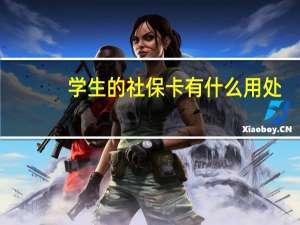 学生的社保卡有什么用处