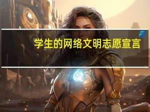 学生的网络文明志愿宣言（青年网络文明志愿宣言怎么写）