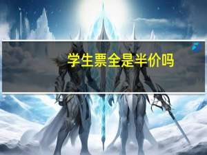 学生票全是半价吗