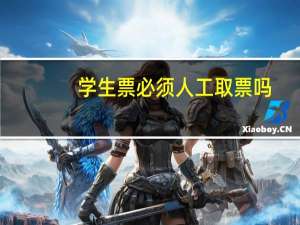 学生票必须人工取票吗