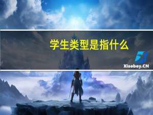 学生类型是指什么