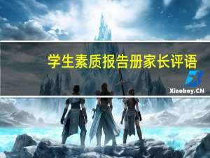 学生素质报告册家长评语