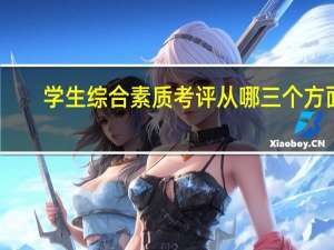 学生综合素质考评从哪三个方面