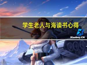 学生老人与海读书心得