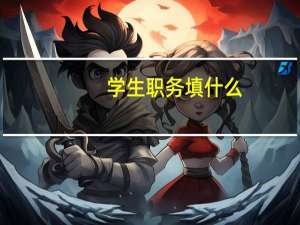 学生职务填什么