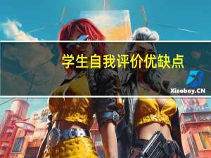 学生自我评价优缺点