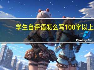 学生自评语怎么写100字以上（学生自评怎么写(150字左右)）