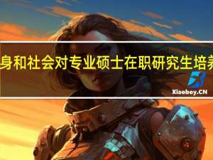 学生自身和社会对专业硕士在职研究生培养的认知问题