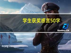 学生获奖感言50字