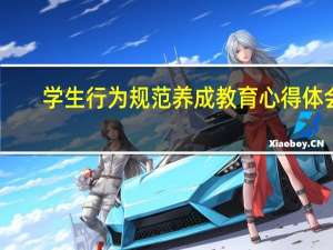 学生行为规范养成教育心得体会
