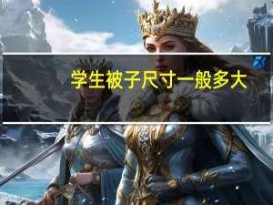 学生被子尺寸一般多大