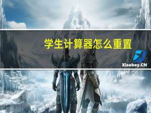 学生计算器怎么重置