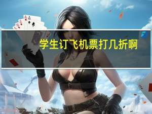 学生订飞机票打几折啊