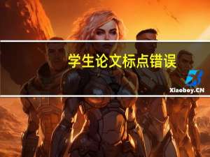 学生论文标点错误